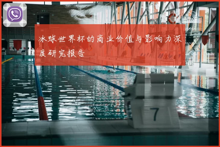 冰球世界杯的商业价值与影响力深度研究报告