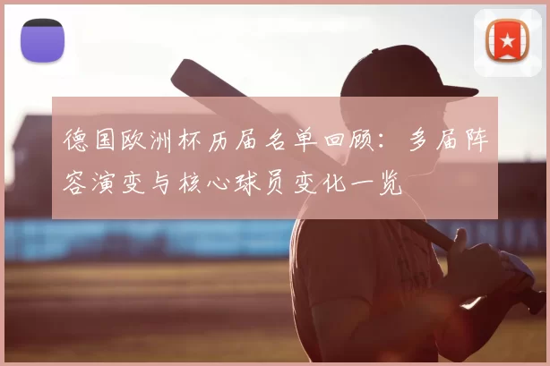 德国欧洲杯历届名单回顾:多届阵容演变与核心球员变化一览