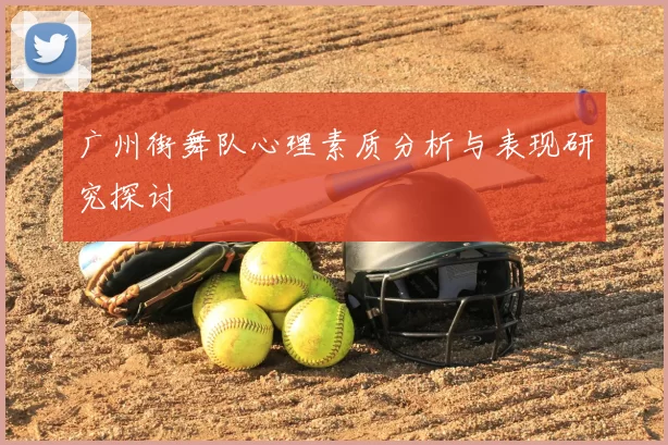 广州街舞队心理素质分析与表现研究探讨