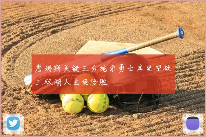 詹姆斯关键三分绝杀勇士库里空砍三双湖人主场险胜