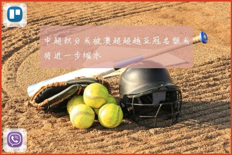 中超积分或被澳超超越亚冠名额或将进一步缩水