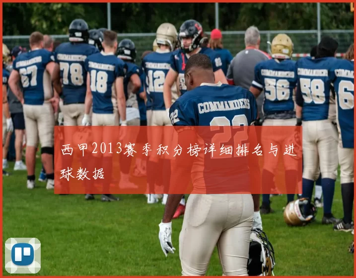 西甲2013赛季积分榜详细排名与进球数据