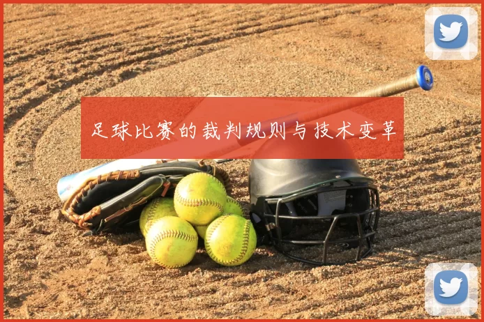 足球比赛的裁判规则与技术变革
