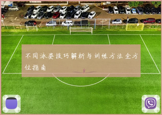 不同泳姿技巧解析与训练方法全方位指南