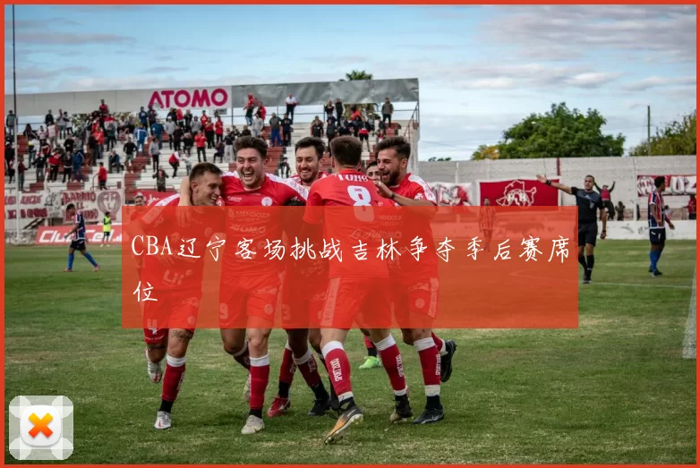 CBA辽宁客场挑战吉林争夺季后赛席位