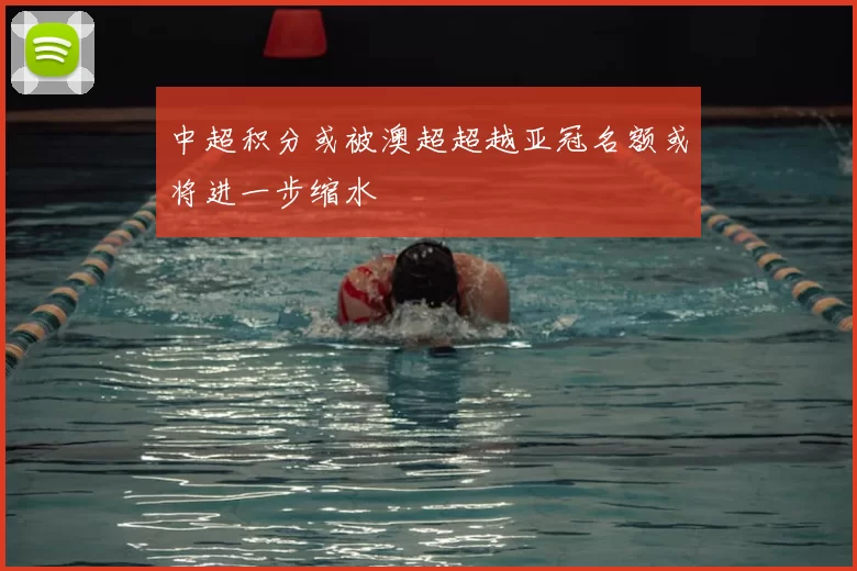 中超积分或被澳超超越亚冠名额或将进一步缩水