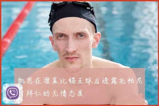 凯恩在灌莱比锡五球后透露孔帕尼对拜仁的无情态度