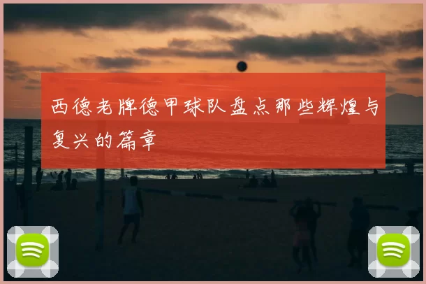 西德老牌德甲球队盘点那些辉煌与复兴的篇章