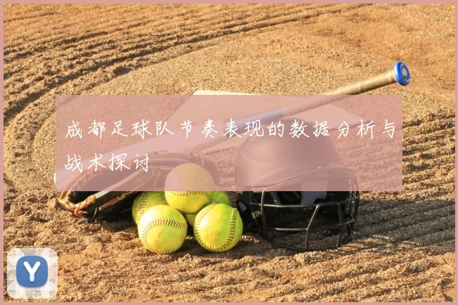 成都足球队节奏表现的数据分析与战术探讨
