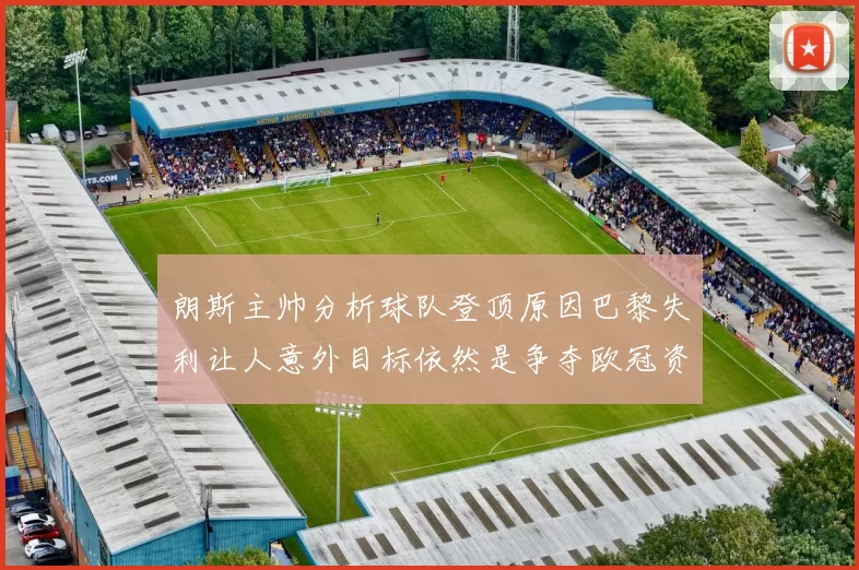 朗斯主帅分析球队登顶原因巴黎失利让人意外目标依然是争夺欧冠资格