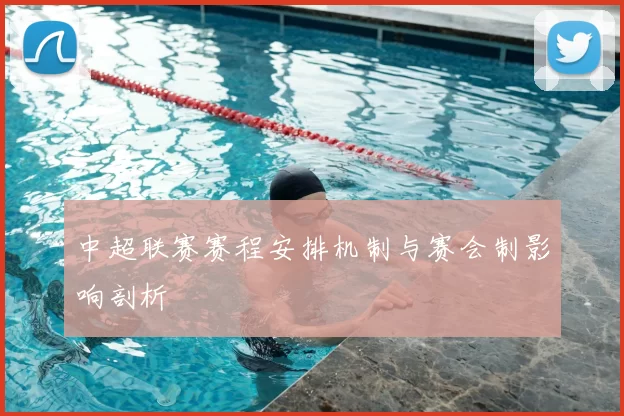 中超联赛赛程安排机制与赛会制影响剖析