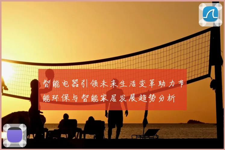 智能电器引领未来生活变革助力节能环保与智能家居发展趋势分析