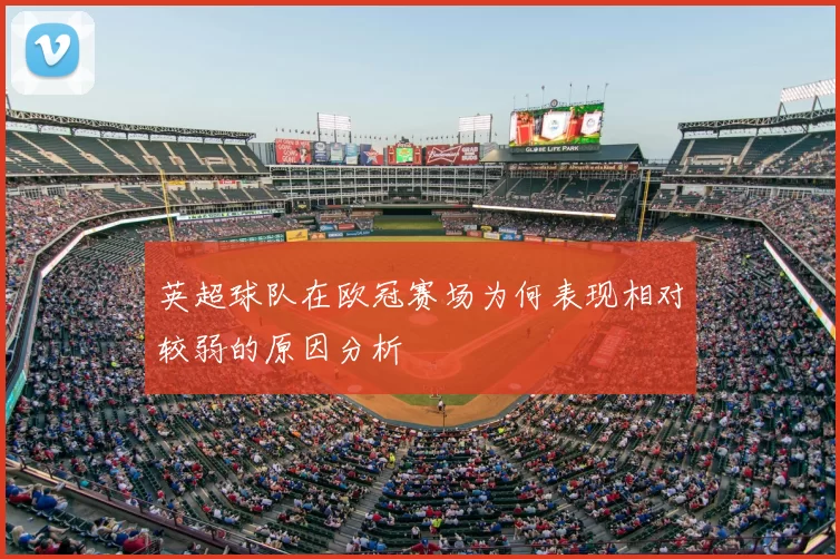 英超球队在欧冠赛场为何表现相对较弱的原因分析