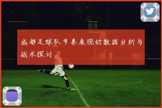 成都足球队节奏表现的数据分析与战术探讨