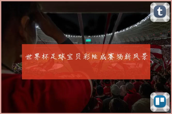 世界杯足球宝贝彩绘成赛场新风景