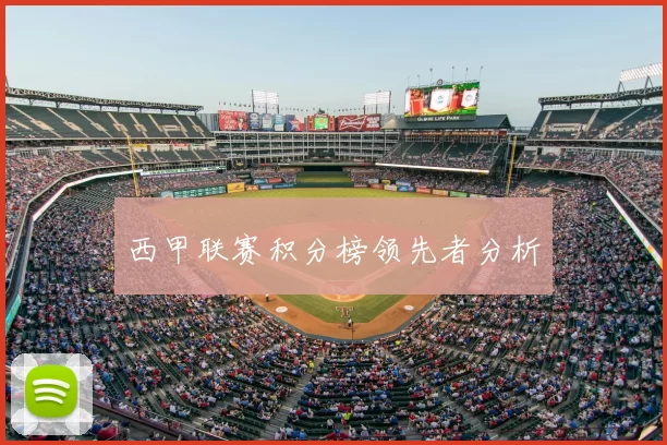 西甲联赛积分榜领先者分析