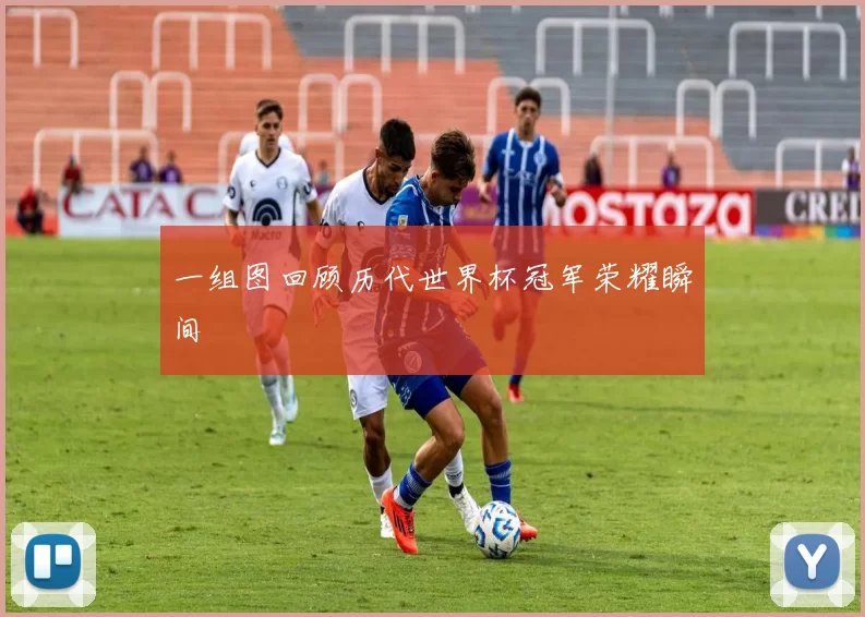 一组图回顾历代世界杯冠军荣耀瞬间