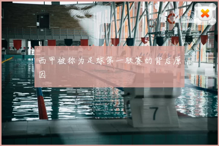 西甲被称为足球第一联赛的背后原因