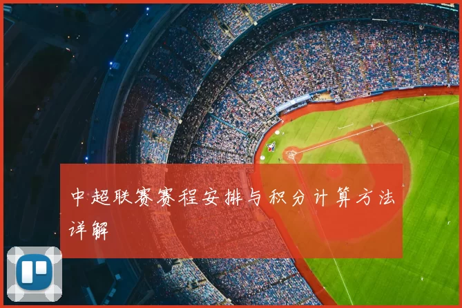 中超联赛赛程安排与积分计算方法详解