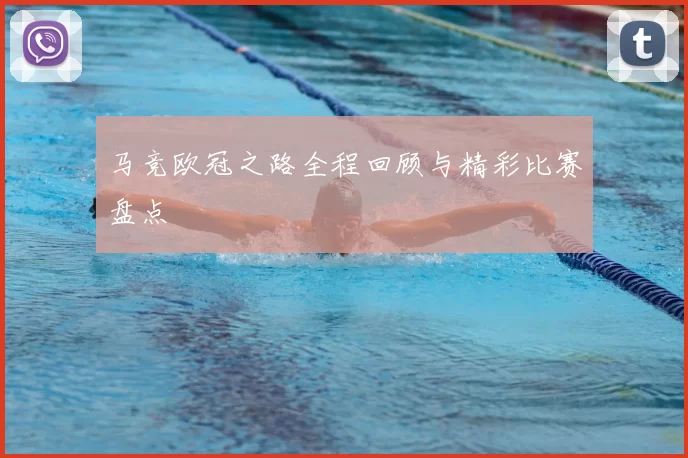 马竞欧冠之路全程回顾与精彩比赛盘点