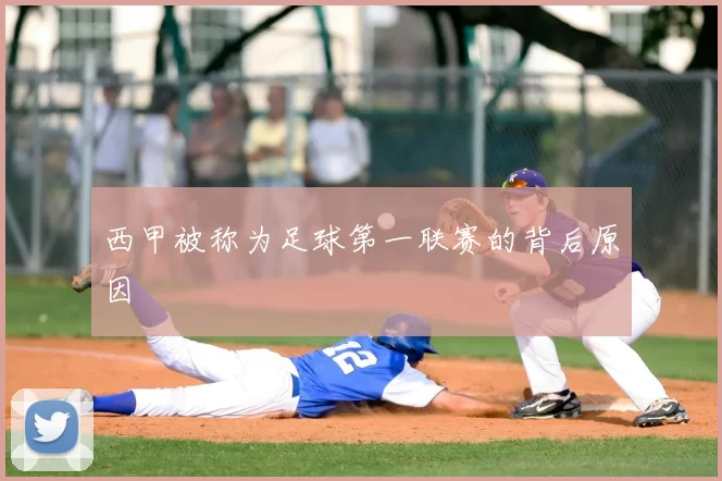 西甲被称为足球第一联赛的背后原因