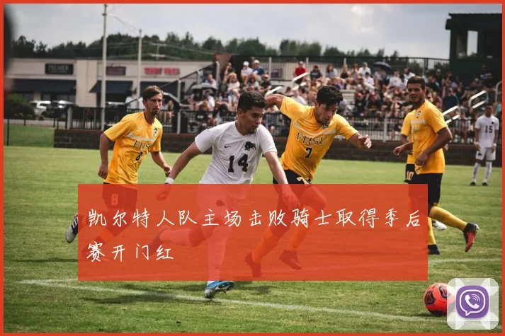 凯尔特人队主场击败骑士取得季后赛开门红
