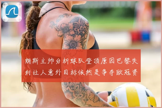 朗斯主帅分析球队登顶原因巴黎失利让人意外目标依然是争夺欧冠资格