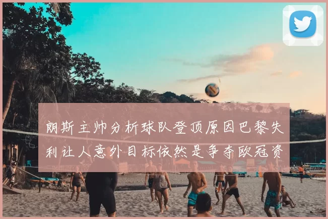 朗斯主帅分析球队登顶原因巴黎失利让人意外目标依然是争夺欧冠资格
