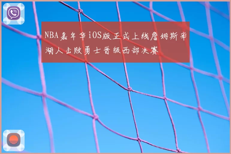 NBA嘉年华iOS版正式上线詹姆斯率湖人击败勇士晋级西部决赛