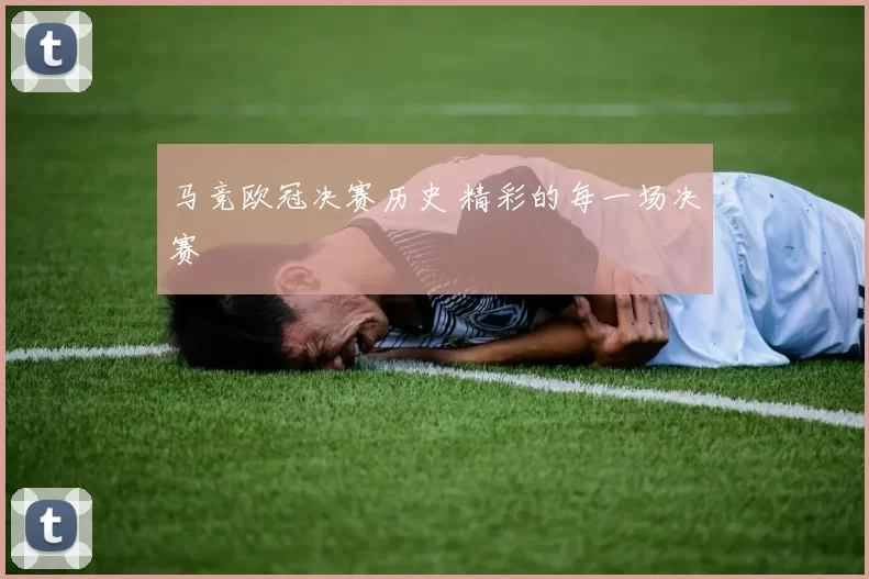 马竞欧冠决赛历史 精彩的每一场决赛