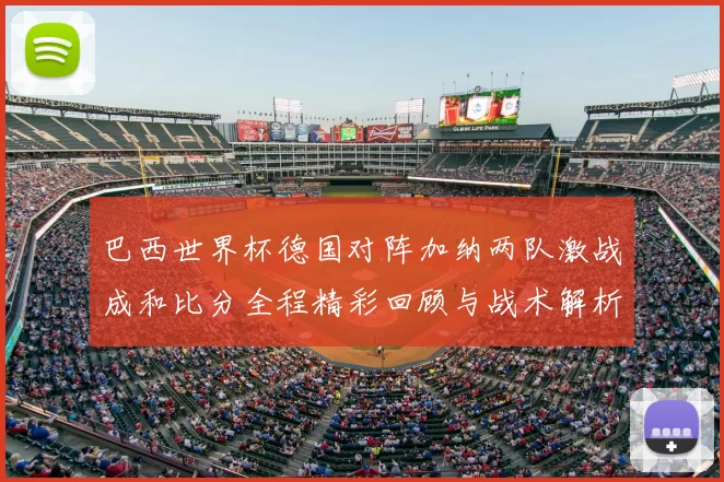 巴西世界杯德国对阵加纳两队激战成和比分全程精彩回顾与战术解析