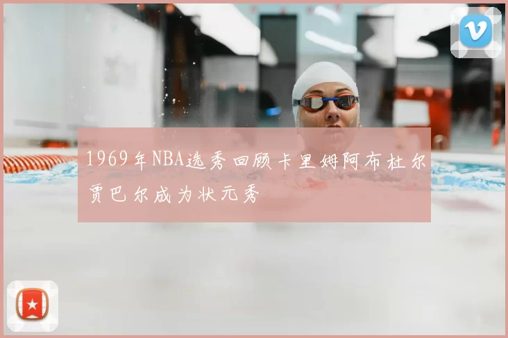 1969年NBA选秀回顾卡里姆阿布杜尔贾巴尔成为状元秀
