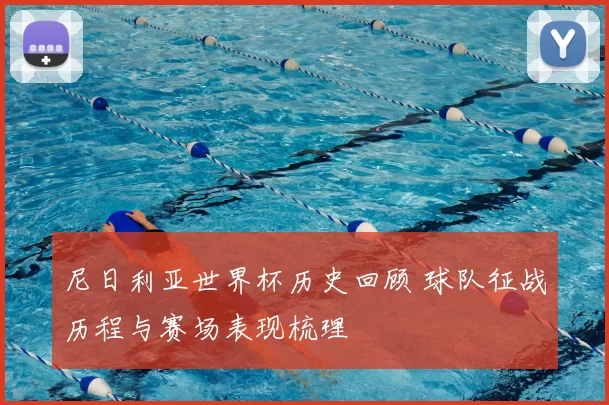 尼日利亚世界杯历史回顾 球队征战历程与赛场表现梳理