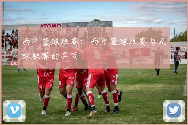 西甲蓝球联赛:西甲篮球联赛与足球联赛的异同