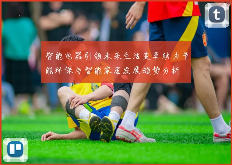 智能电器引领未来生活变革助力节能环保与智能家居发展趋势分析