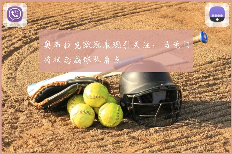 奥布拉克欧冠表现引关注,马竞门将状态成球队看点