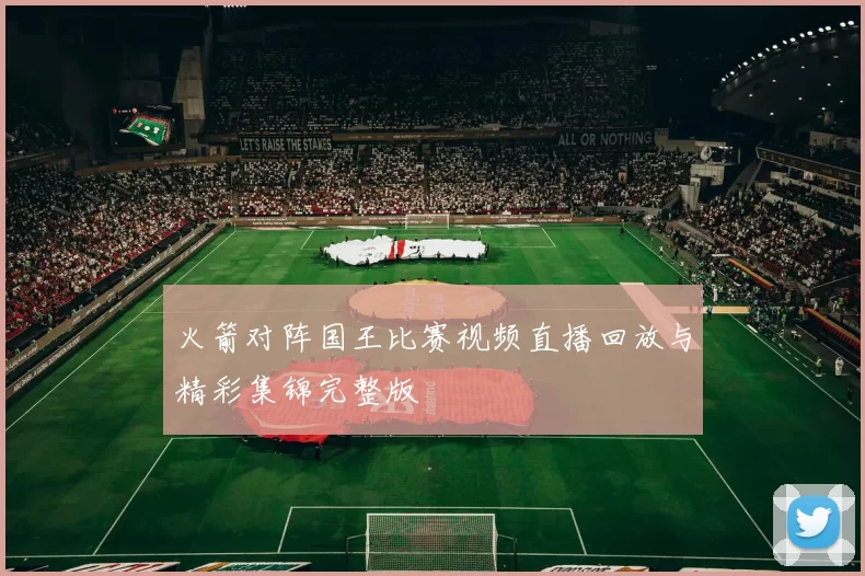火箭对阵国王比赛视频直播回放与精彩集锦完整版