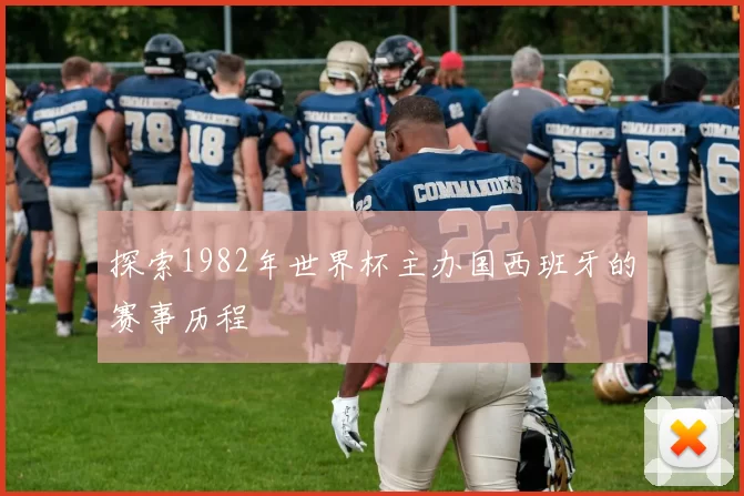 探索1982年世界杯主办国西班牙的赛事历程