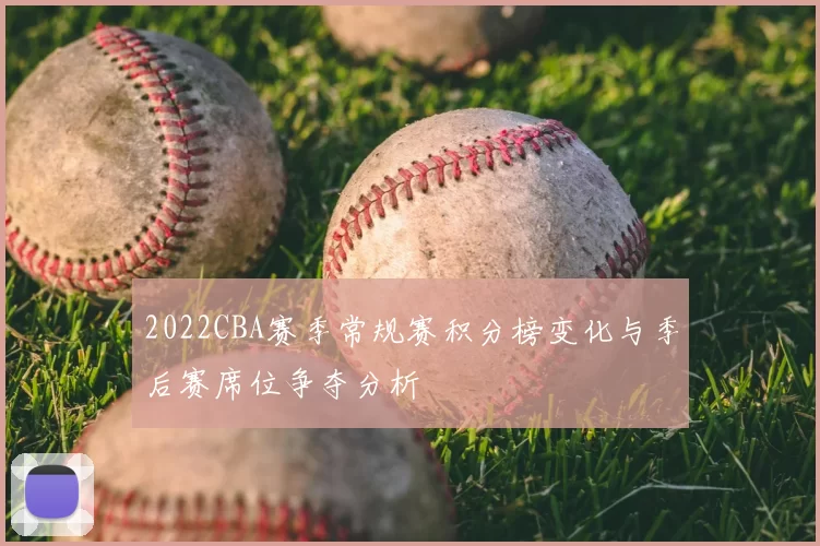 2022CBA赛季常规赛积分榜变化与季后赛席位争夺分析
