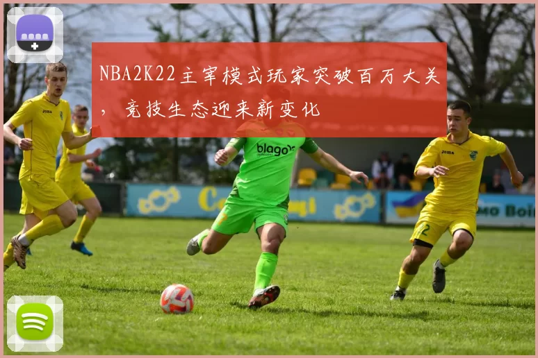 NBA2K22主宰模式玩家突破百万大关，竞技生态迎来新变化