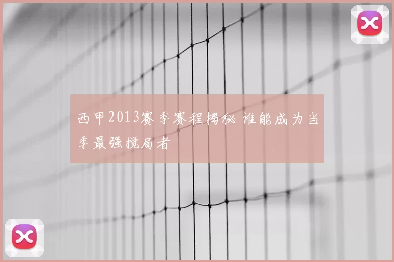 西甲2013赛季赛程揭秘 谁能成为当季最强搅局者