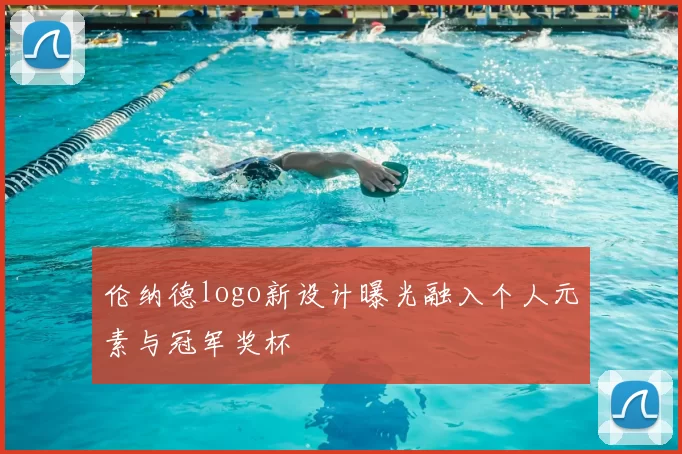 伦纳德logo新设计曝光融入个人元素与冠军奖杯