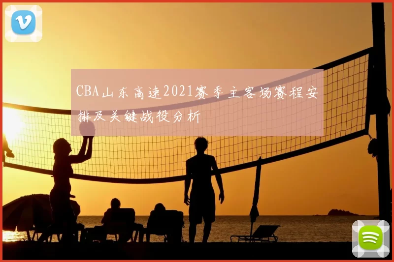 CBA山东高速2021赛季主客场赛程安排及关键战役分析