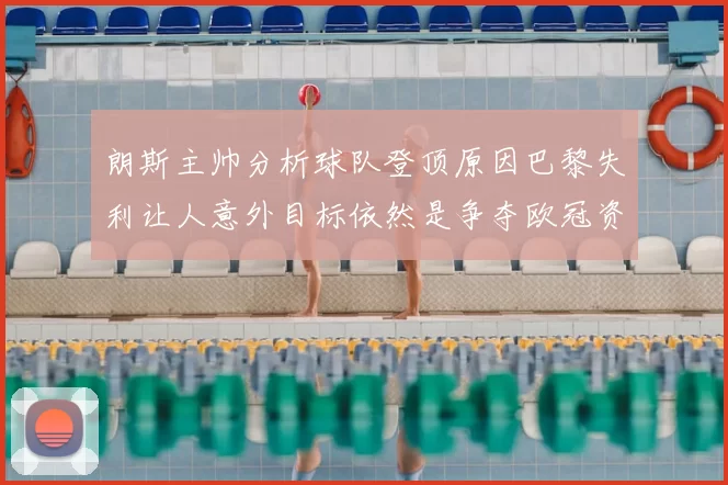 朗斯主帅分析球队登顶原因巴黎失利让人意外目标依然是争夺欧冠资格