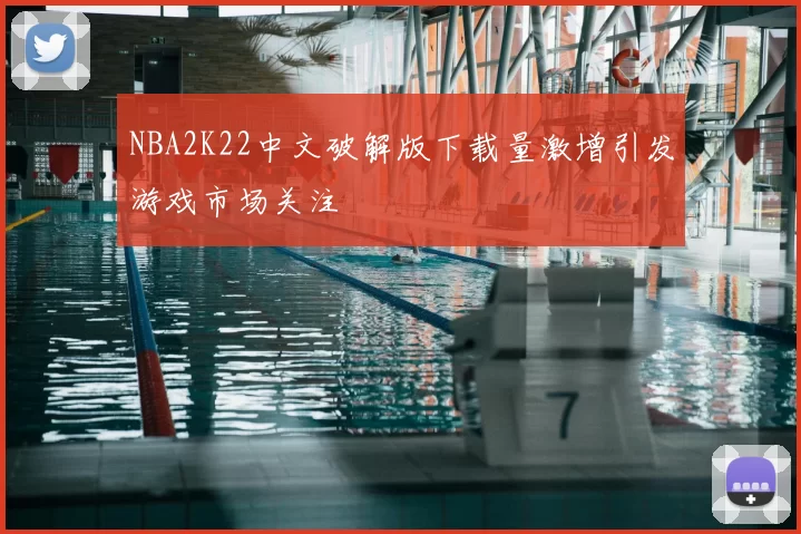 NBA2K22中文破解版下载量激增引发游戏市场关注