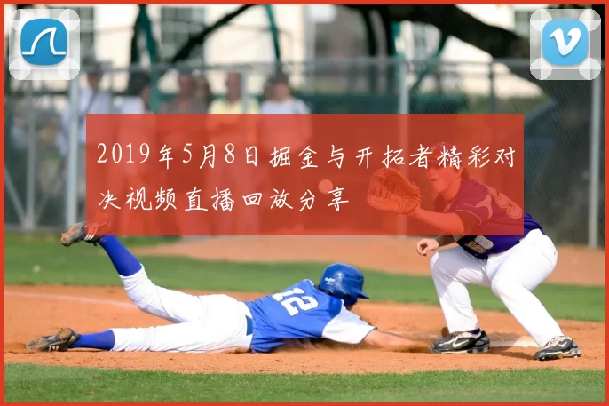 2019年5月8日掘金与开拓者精彩对决视频直播回放分享