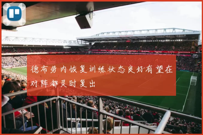 德布劳内恢复训练状态良好有望在对阵都灵时复出