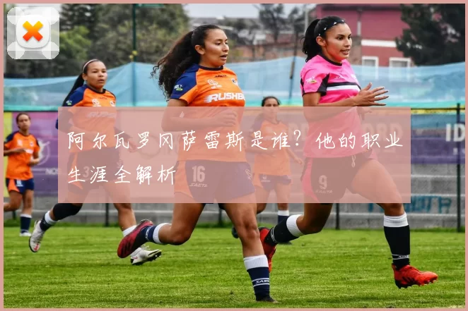 阿尔瓦罗冈萨雷斯是谁?他的职业生涯全解析