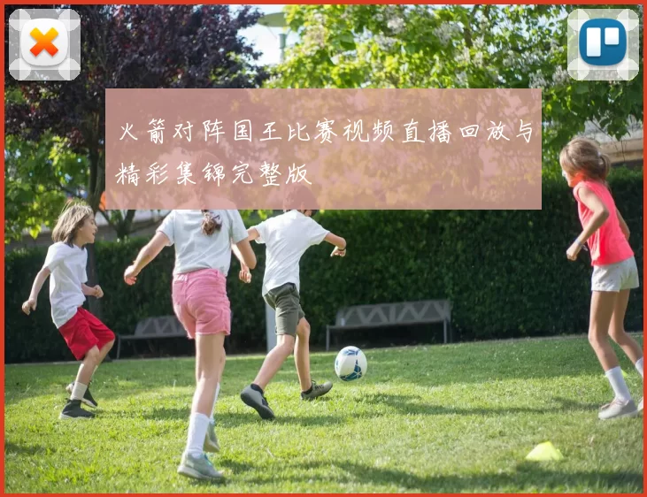 火箭对阵国王比赛视频直播回放与精彩集锦完整版