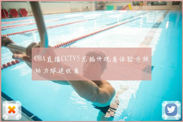 CBA直播CCTV5无插件观看体验升级助力球迷收看